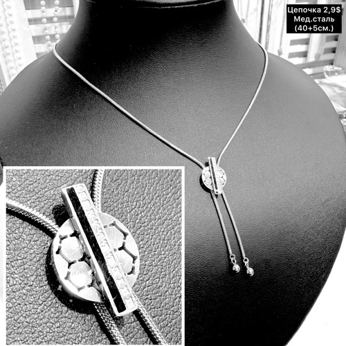 Цепочки мед.сталь 0371 (40+5.см.)	